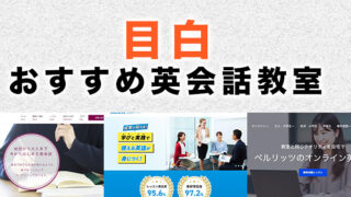 目白のおすすめ英会話教室