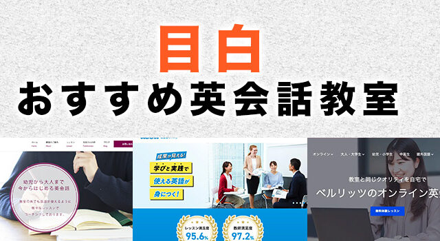 目白のおすすめ英会話教室