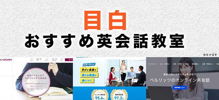 目白のおすすめ英会話教室