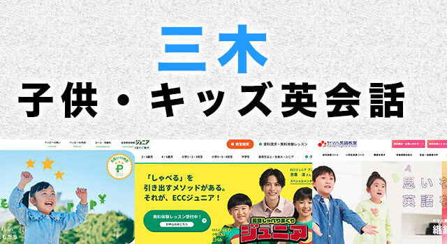 三木市の子供向け英会話教室