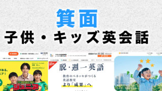 箕面市の子供向け英会話教室