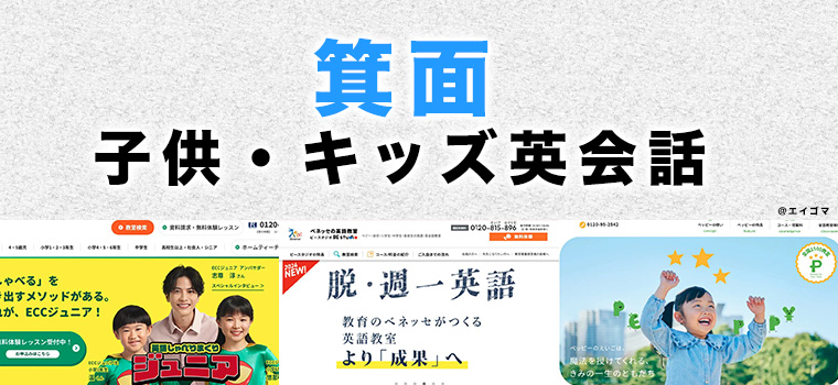 箕面市の子供向け英会話教室
