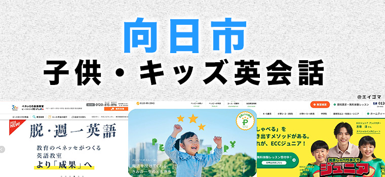 向日市の子供向け英会話教室