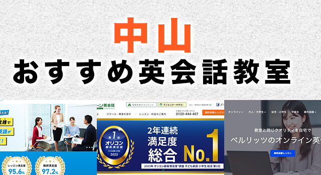 中山のおすすめ英会話教室
