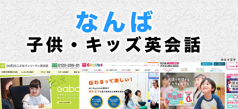 なんばの子供向け英会話教室
