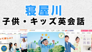 寝屋川市の子供向け英会話教室