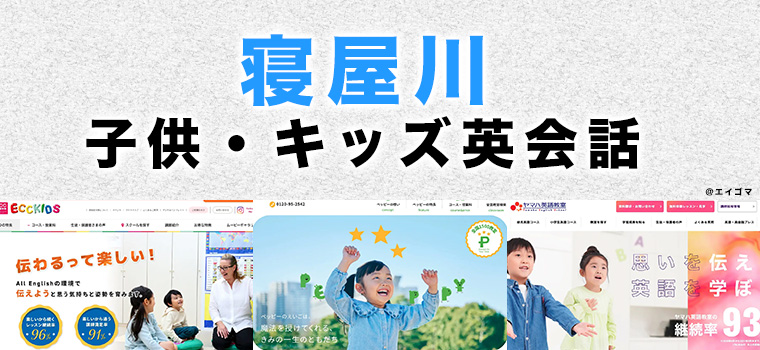 寝屋川市の子供向け英会話教室