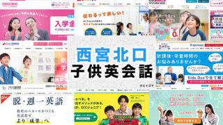 西宮北口の子供向け英会話教室
