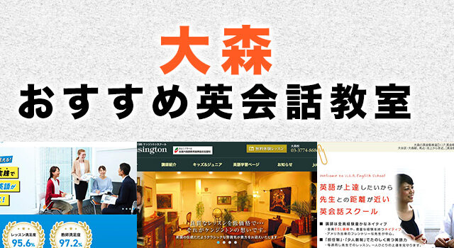 大森のおすすめ英会話教室