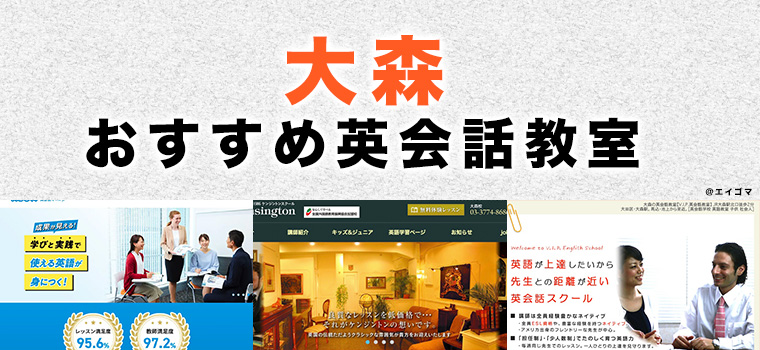 大森のおすすめ英会話教室
