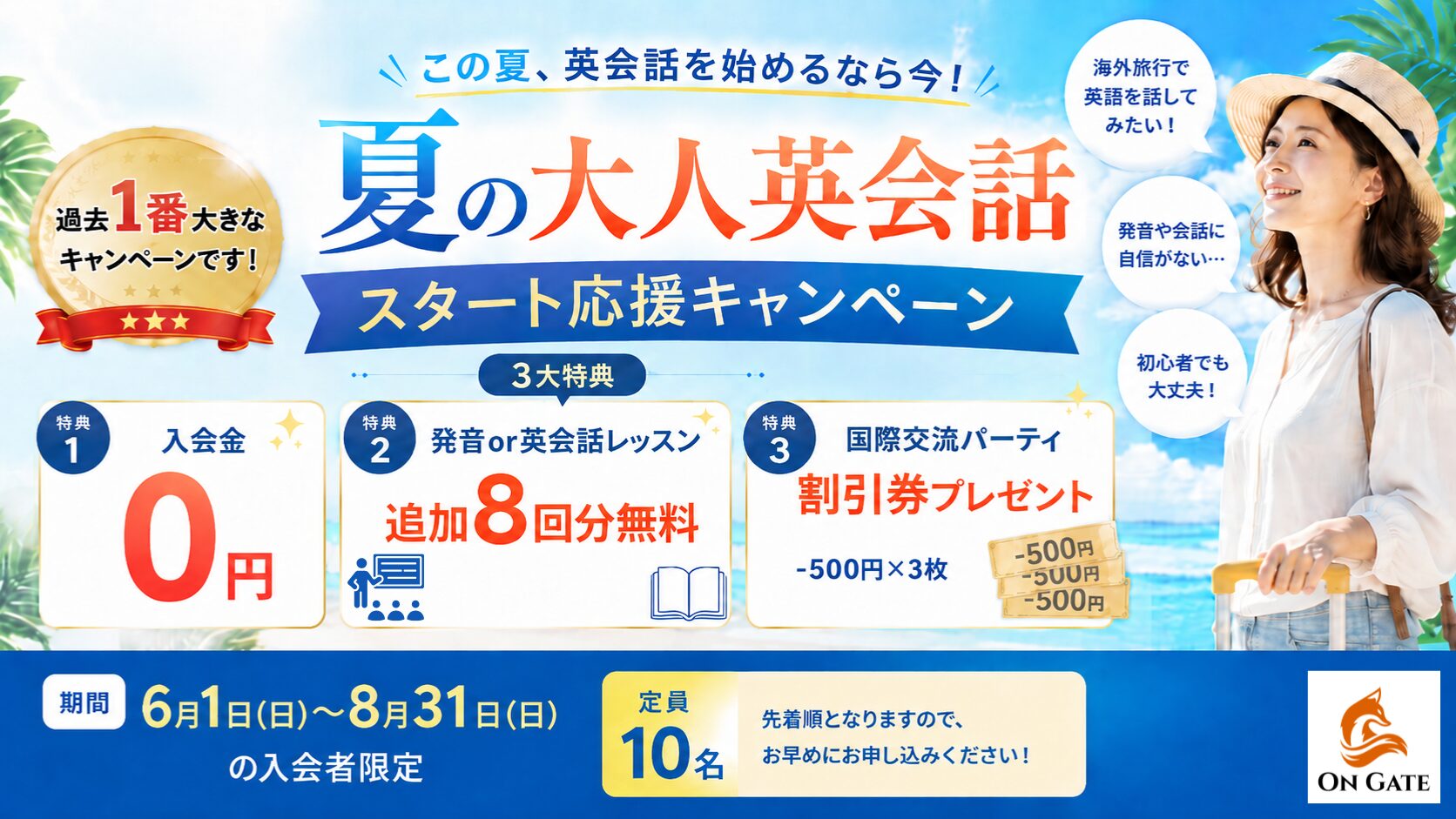 On Gateキャンペーン画像