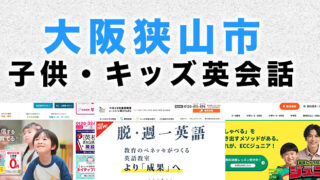 大阪狭山市の子供向け英会話教室