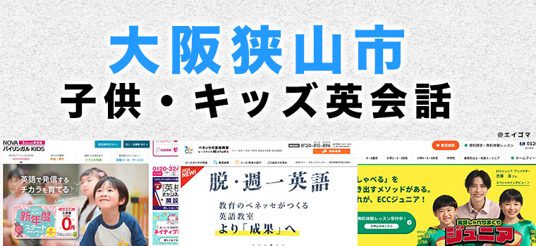大阪狭山市の子供向け英会話教室