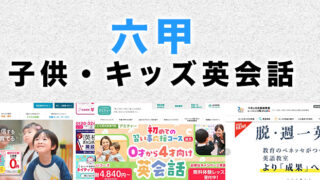 六甲の子供向け英会話教室
