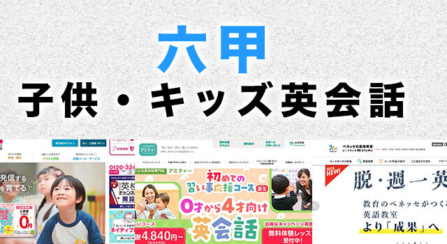 六甲の子供向け英会話教室