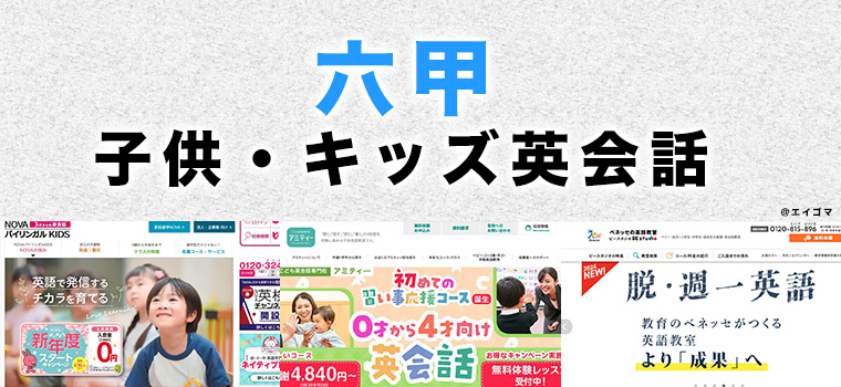 六甲の子供向け英会話教室