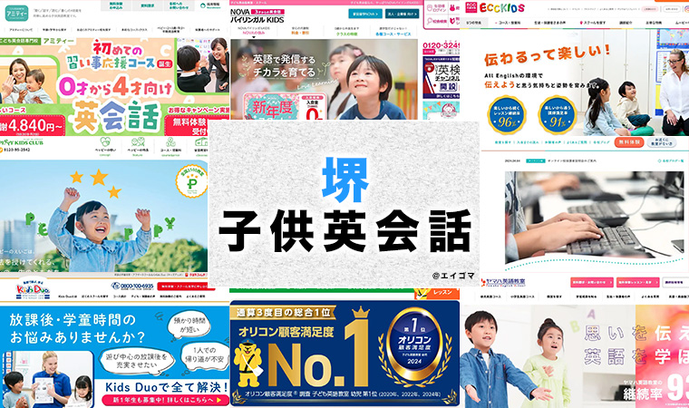 堺市の子供向け英会話教室