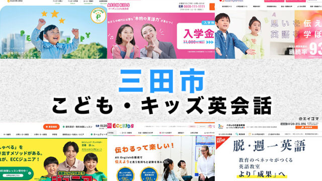 三田市の子供向け英会話教室