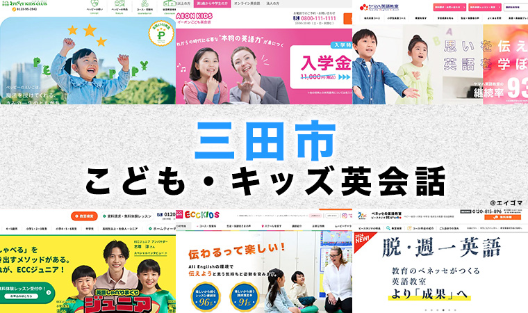 三田市の子供向け英会話教室