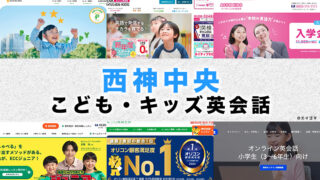 西神中央の子供向け英会話教室