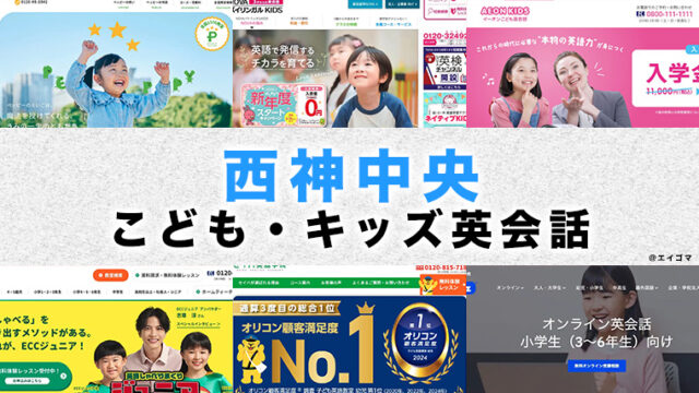 西神中央の子供向け英会話教室