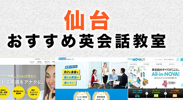 仙台のおすすめ英会話教室