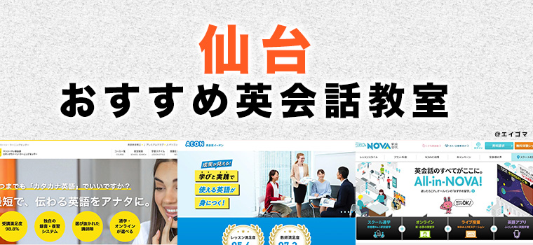 仙台のおすすめ英会話教室