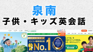 泉南市の子供向け英会話教室