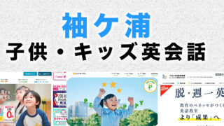 袖ケ浦市の子供向け英会話教室