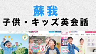 蘇我の子供向け英会話教室