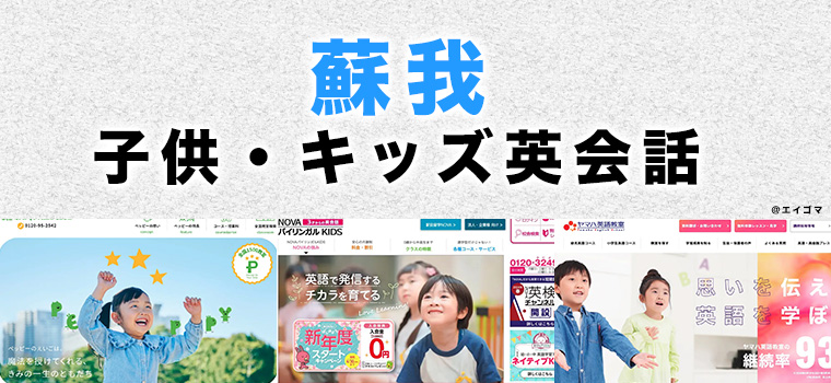 蘇我の子供向け英会話教室