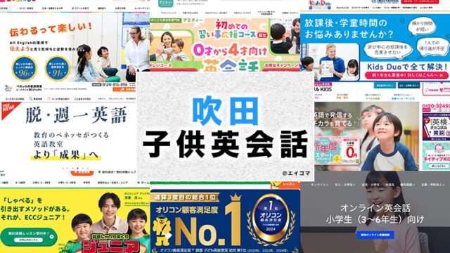 吹田市の子供向け英会話教室