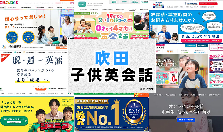 吹田市の子供向け英会話教室