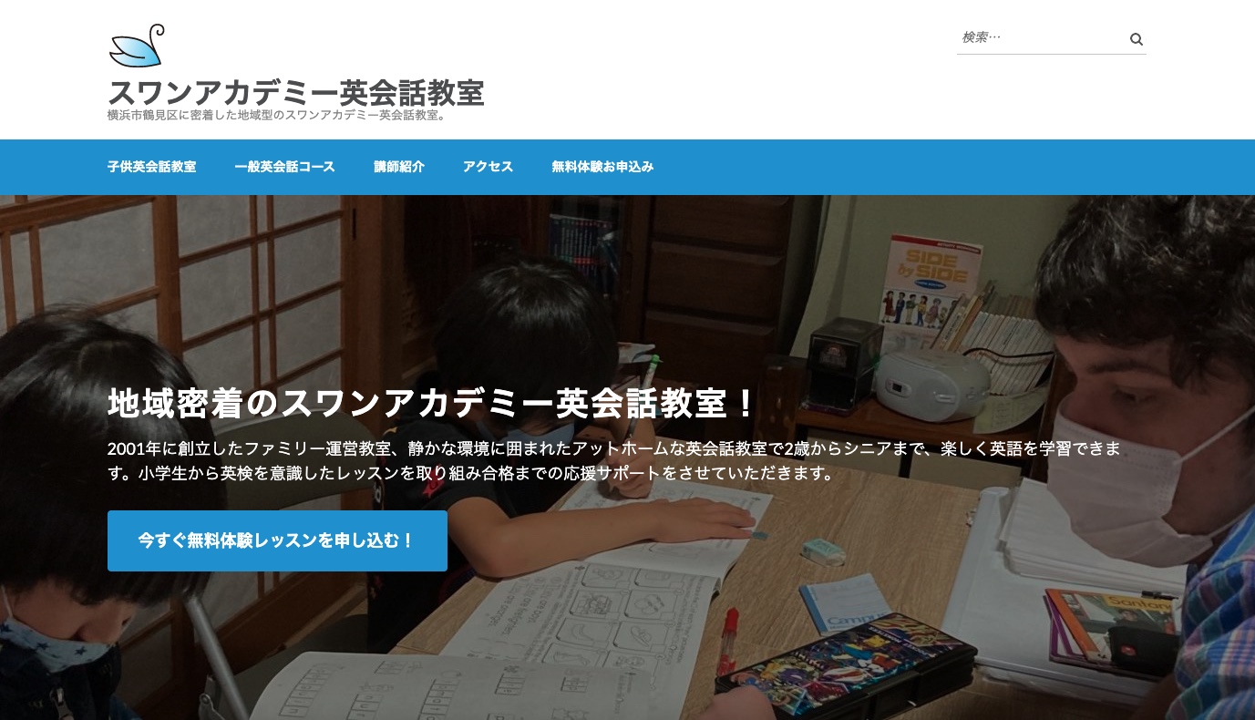 スワンアカデミー英会話教室