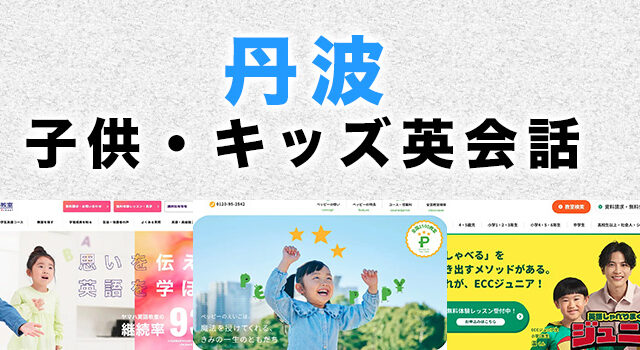 丹波市の子供向け英会話教室