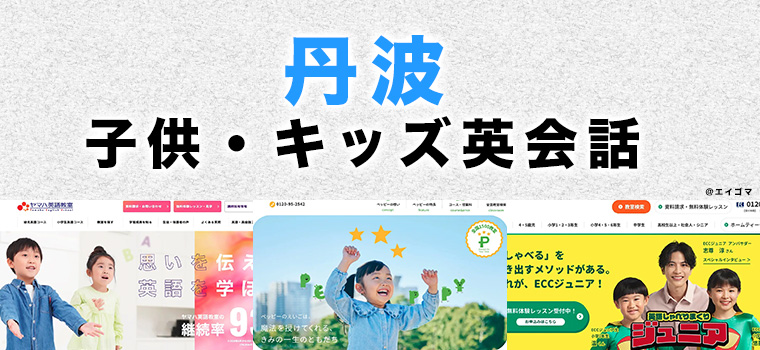 丹波市の子供向け英会話教室