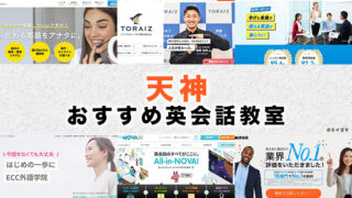 天神の英会話教室