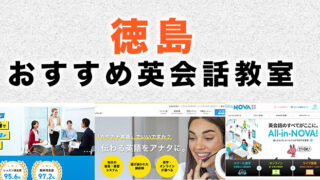 徳島の英会話教室