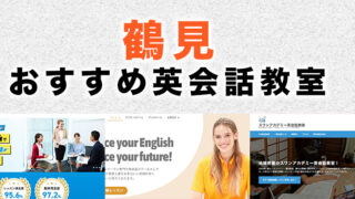 鶴見のおすすめ英会話教室