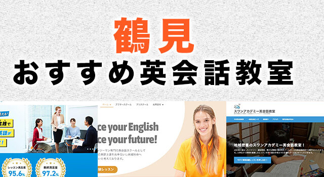 鶴見のおすすめ英会話教室