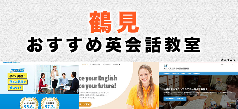 鶴見のおすすめ英会話教室