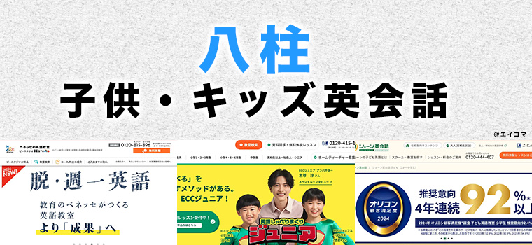 八柱駅周辺の子供向け英会話教室