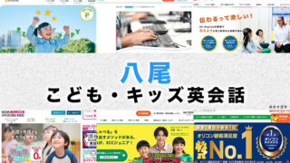 八尾市の子供向け英会話教室