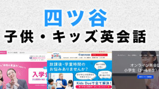 四ツ谷の子供向け英会話教室