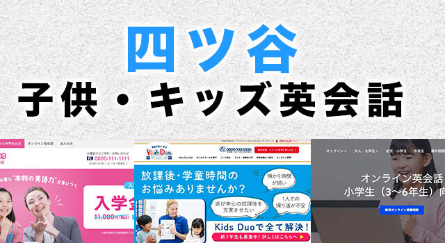 四ツ谷の子供向け英会話教室