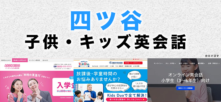 四ツ谷の子供向け英会話教室