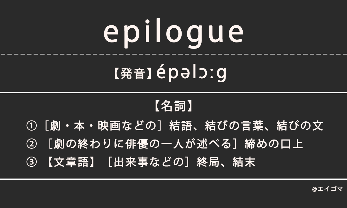 エピローグ（epilogue）の意味とは、カタカナ英語としての使われ方を解説
