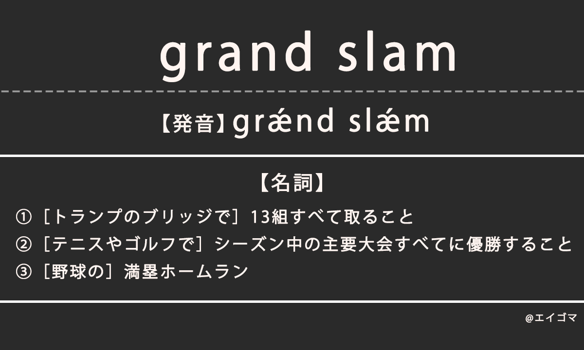 グランドスラム（grand slam）の意味とは、カタカナ英語としての使われ方を解説