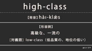 ハイクラス(high-class)の意味、カタカナ英語としての使われ方を解説