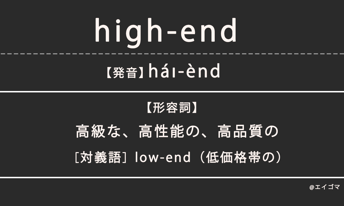 ハイエンド（high-end）の意味、カタカナ英語としての使われ方を解説